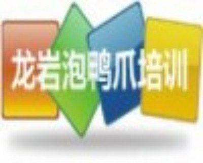 供應(yīng)輝縣龍巖泡鴨掌技術(shù)培訓(xùn) | 專業(yè)教學(xué)，助您掌握正宗風(fēng)味