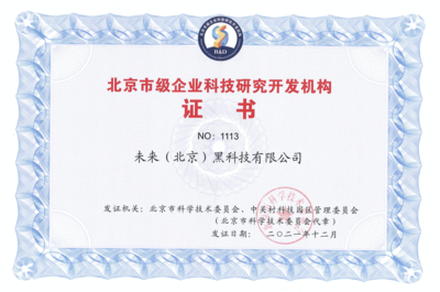 FUTURUS未來黑科技榮獲“北京市級企業科技研究開發機構”認定，引領北京企業網絡技術服務新浪潮